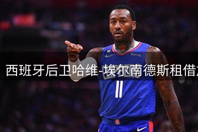 西班牙后卫哈维-埃尔南德斯租借加盟大阪樱花